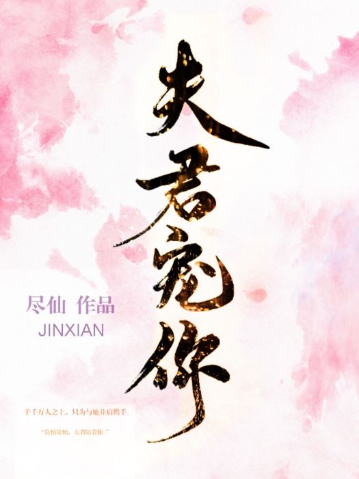夫君寵你 夫君寵你