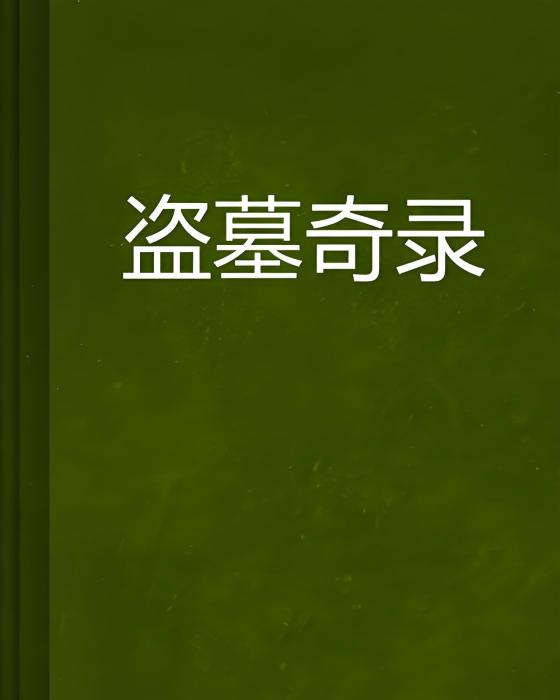 盜墓奇錄 盜墓奇錄