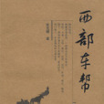西部車幫 西部車幫