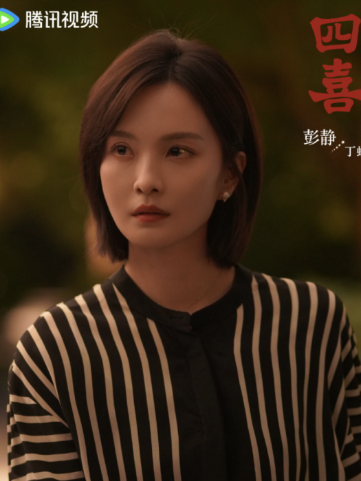 丁虹(電視劇《四喜》中的角色) 丁虹(電視劇《四喜》中的角色)