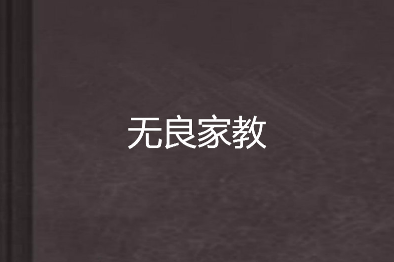 無良家教 無良家教