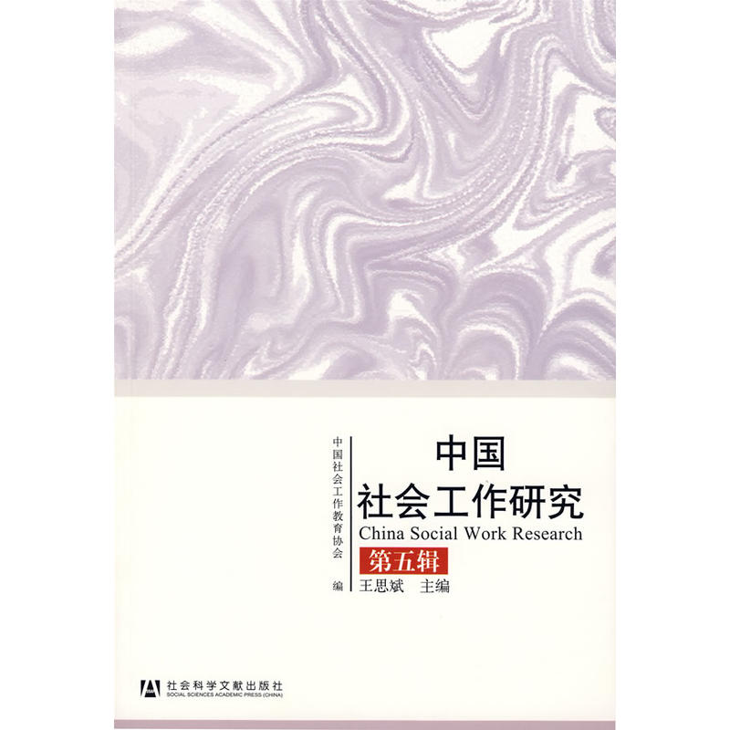 中國社會工作研究（第五輯）