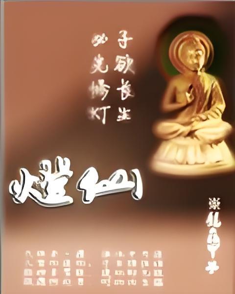 燈仙 燈仙
