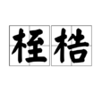 桎梏