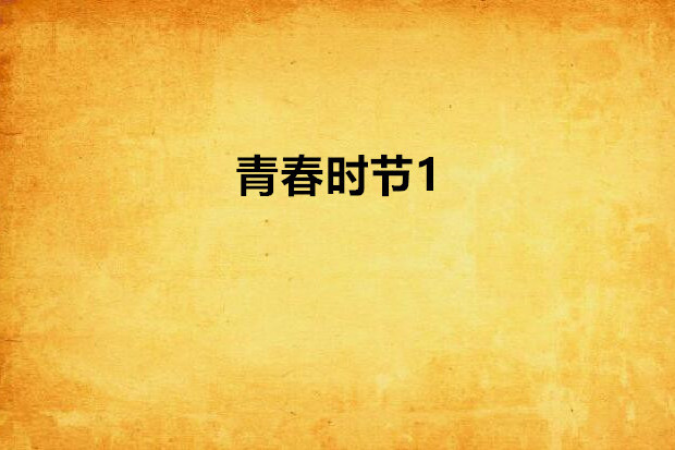 青春時節1 青春時節1