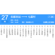 清遠公交27路 清遠公交27路