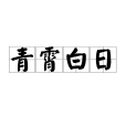 青霄白日 青霄白日