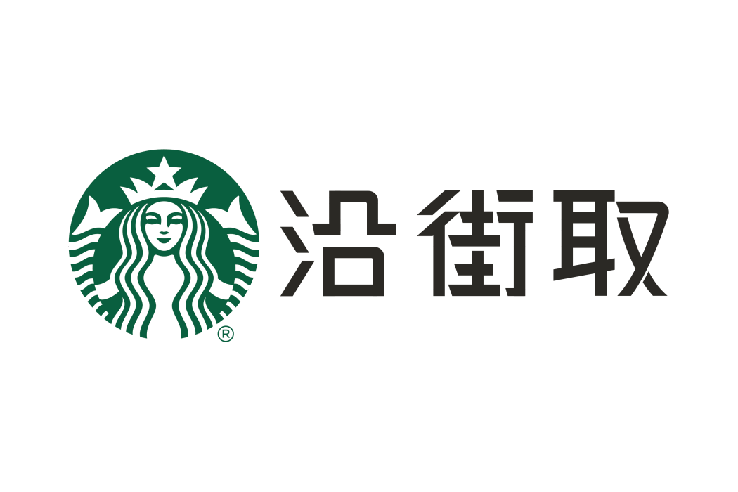 沿街取 沿街取