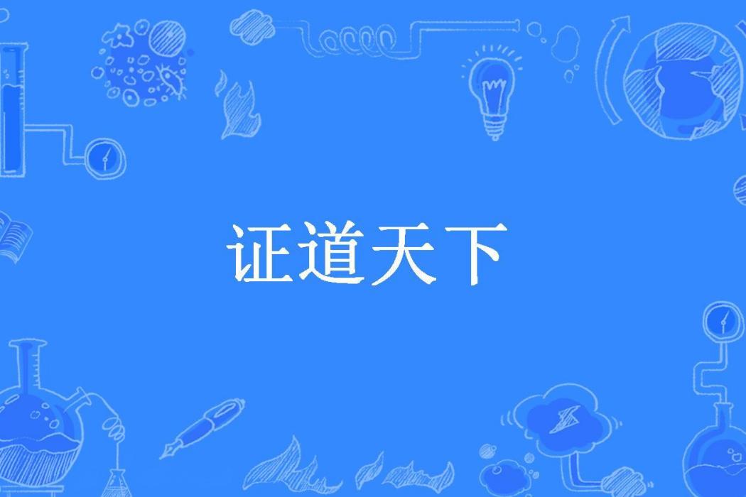 證道天下(蕭瘋子所著小說) 證道天下(蕭瘋子所著小說)