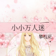 小小萬人迷 小小萬人迷