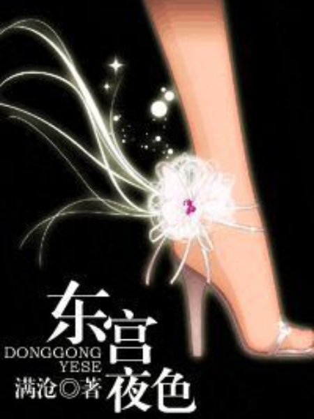 東宮夜色 東宮夜色
