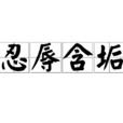 忍辱含垢 忍辱含垢