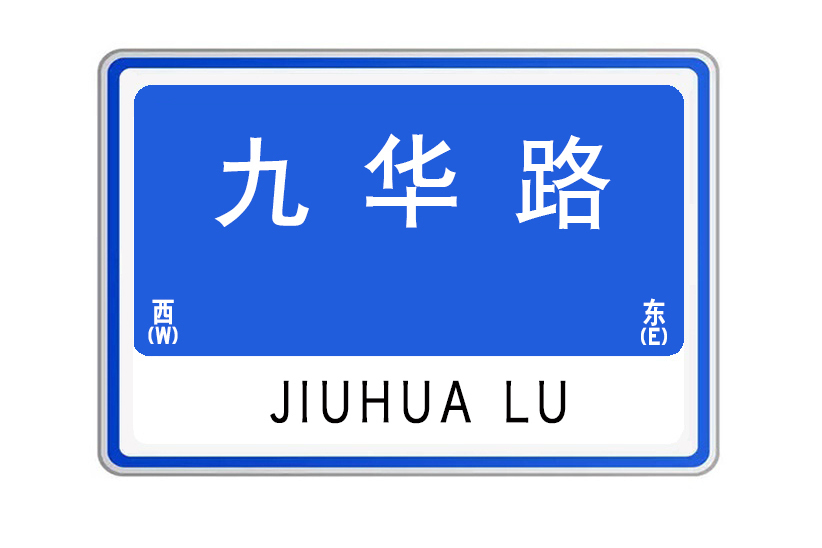 九華路(湖北省武漢市九華路) 九華路(湖北省武漢市九華路)