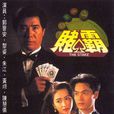 賭霸(1992年郭晉安、黎姿、朱江、王偉主演電視劇)