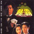 賭霸(1992年郭晉安、黎姿、朱江、王偉主演電視劇) 賭霸(1992年郭晉安、黎姿、朱江、王偉主演電視劇)