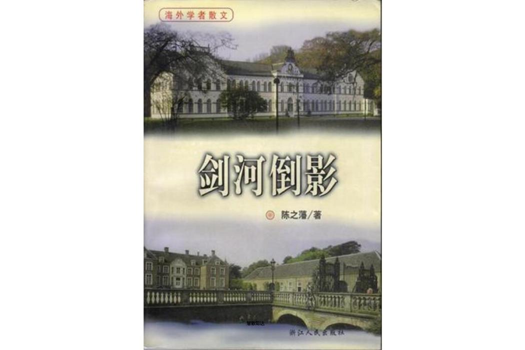 劍河倒影(2000年浙江人民出版社出版的圖書) 劍河倒影(2000年浙江人民出版社出版的圖書)