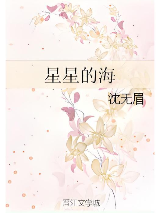 星星的海 星星的海