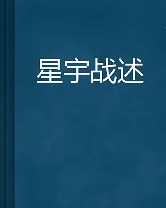 星宇戰述 星宇戰述