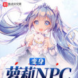 變身蘿莉NPC 變身蘿莉NPC