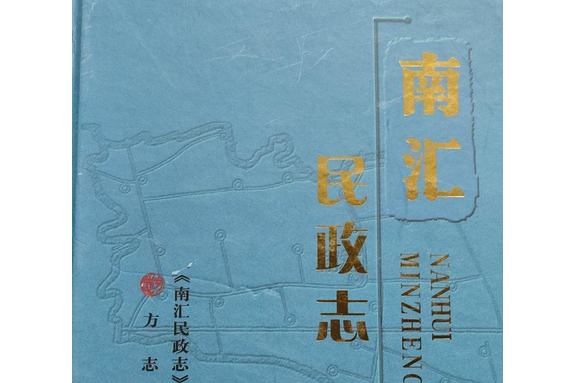 南匯民政志 南匯民政志