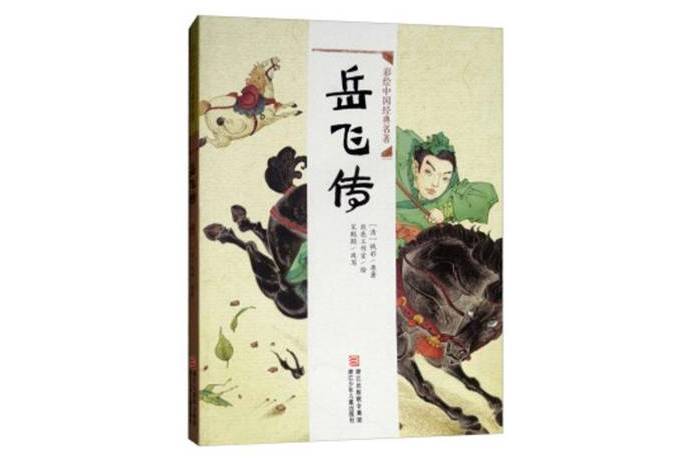 岳飛傳(2018年浙江少年兒童出版社出版的圖書) 岳飛傳(2018年浙江少年兒童出版社出版的圖書)