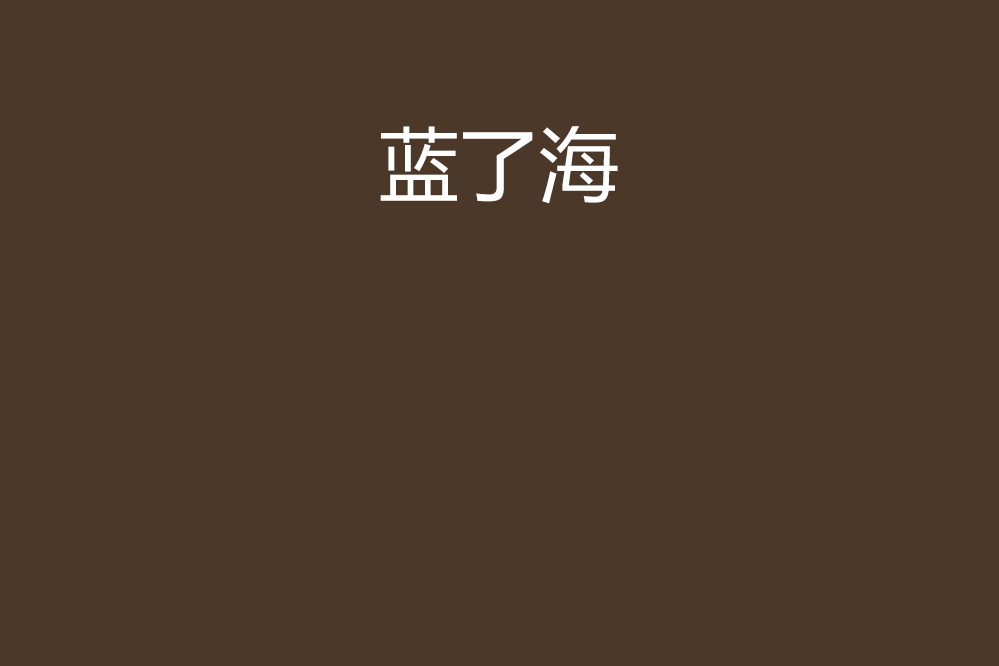 藍了海 藍了海