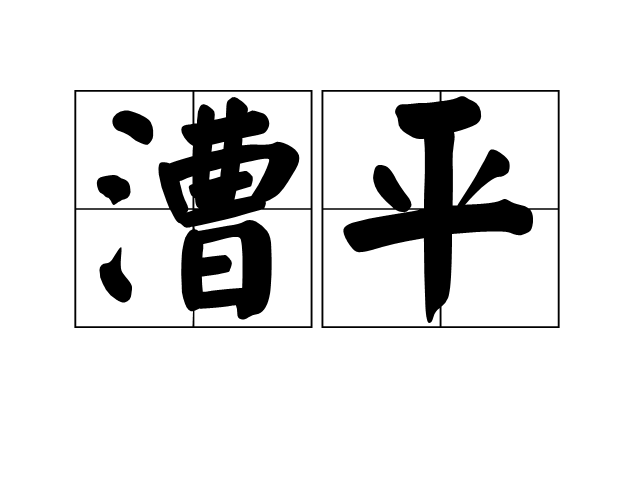 漕平 漕平