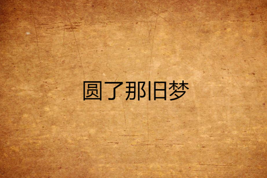 圓了那舊夢