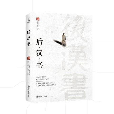 後漢書(2018年四川美術出版社出版的圖書) 後漢書(2018年四川美術出版社出版的圖書)