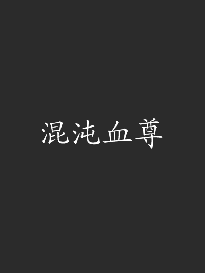 混沌血尊 混沌血尊