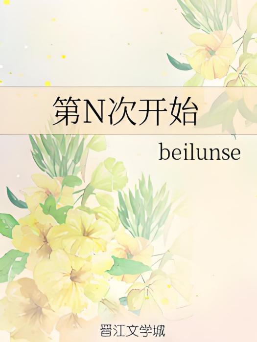 第N次開始 第N次開始