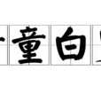 黃童白叟 黃童白叟