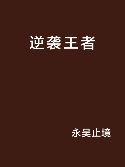 逆襲王者 逆襲王者