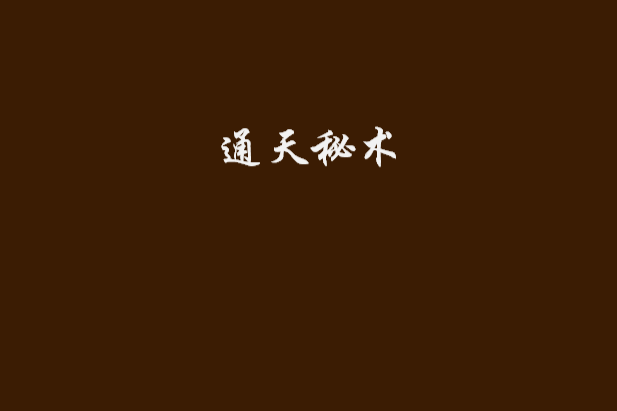 通天秘術