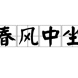 春風中坐 春風中坐