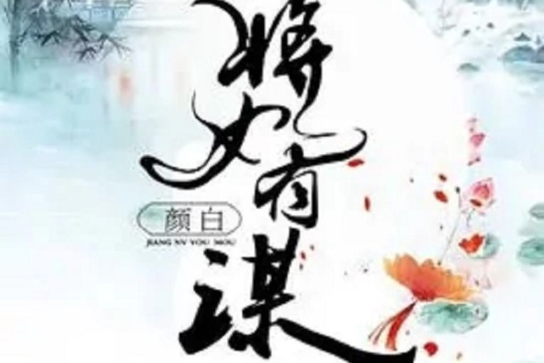 將女有謀 將女有謀