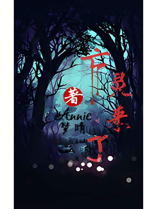 亡靈來了 亡靈來了