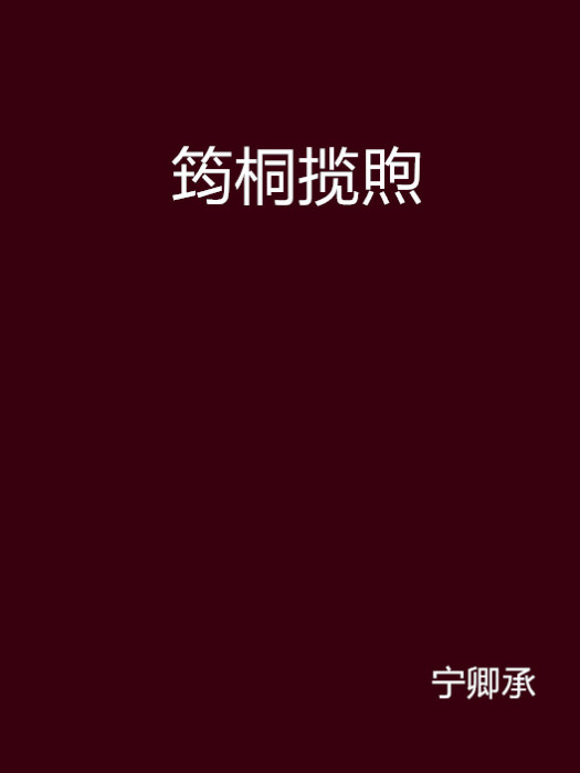筠桐攬煦 筠桐攬煦