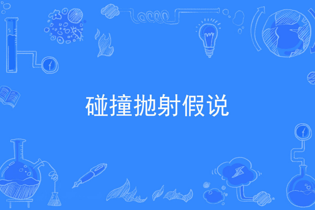 碰撞拋射假說 碰撞拋射假說