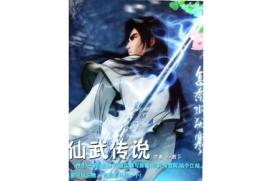 仙武傳說 仙武傳說
