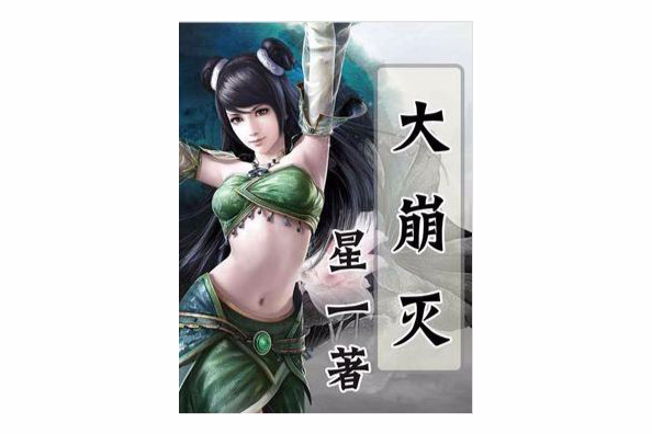 大崩滅(星一著網路小說) 大崩滅(星一著網路小說)