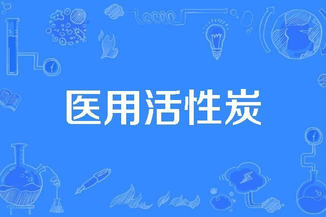 醫用活性炭 醫用活性炭
