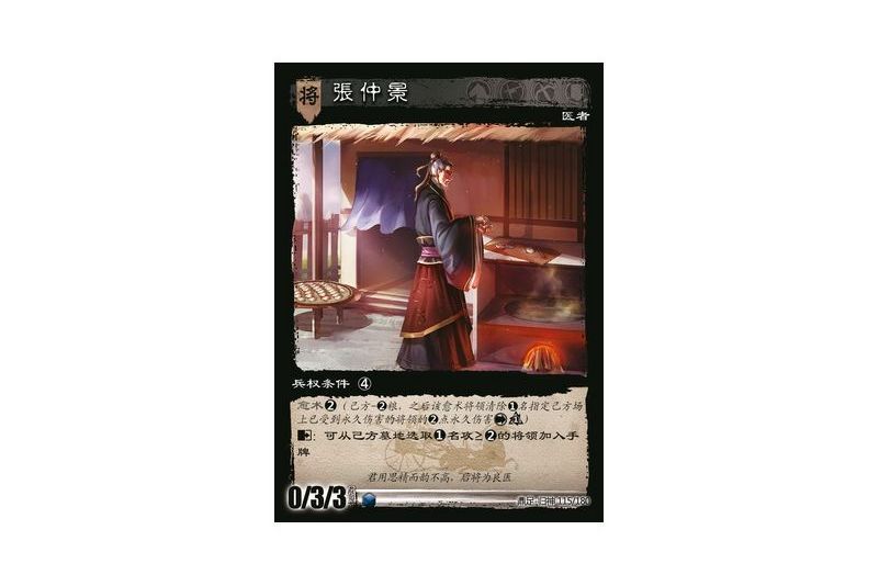 張仲景(遊戲《三國智》鼎足-歸神版本GS115號卡牌) 張仲景(遊戲《三國智》鼎足-歸神版本GS115號卡牌)
