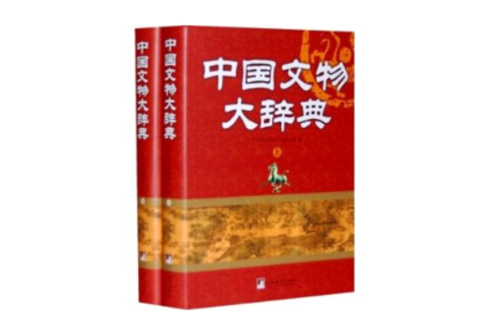 中國文物大辭典
