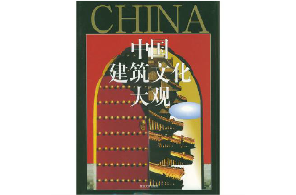 中國建築文化大觀