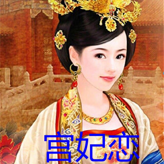 宮妃戀 宮妃戀