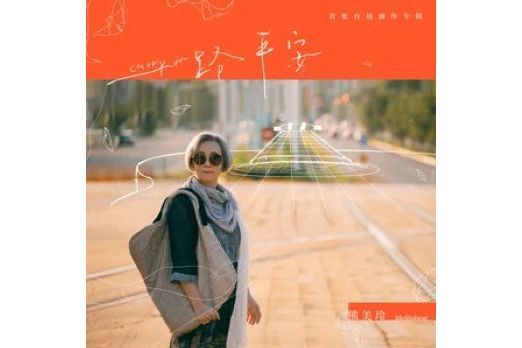 一路平安(2023年熊美玲演唱的歌曲) 一路平安(2023年熊美玲演唱的歌曲)
