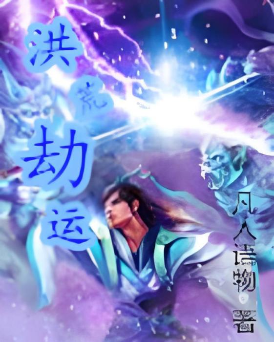 洪荒劫運 洪荒劫運