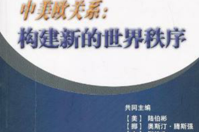 中美歐關係 中美歐關係