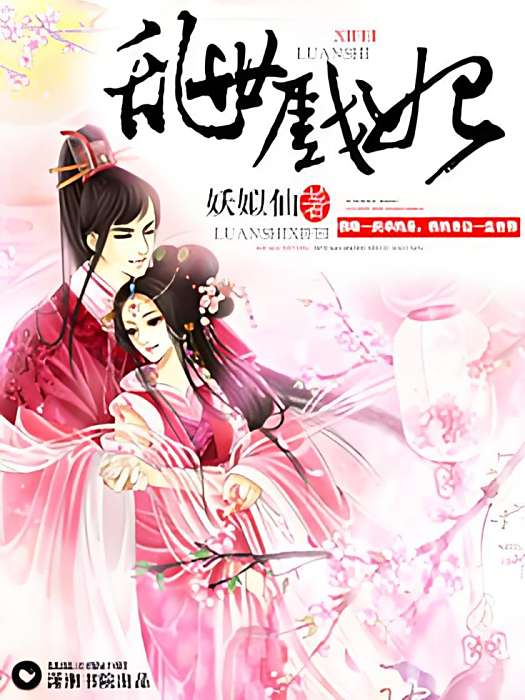 亂世戲妃 亂世戲妃